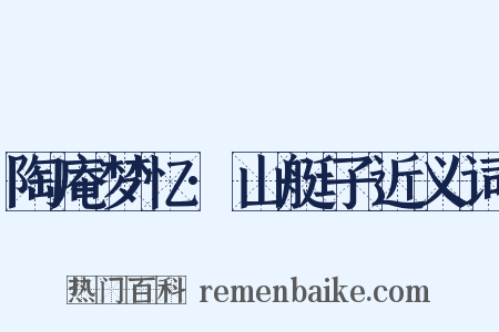 陶庵梦忆·山艇子近义词是什么意思的图片